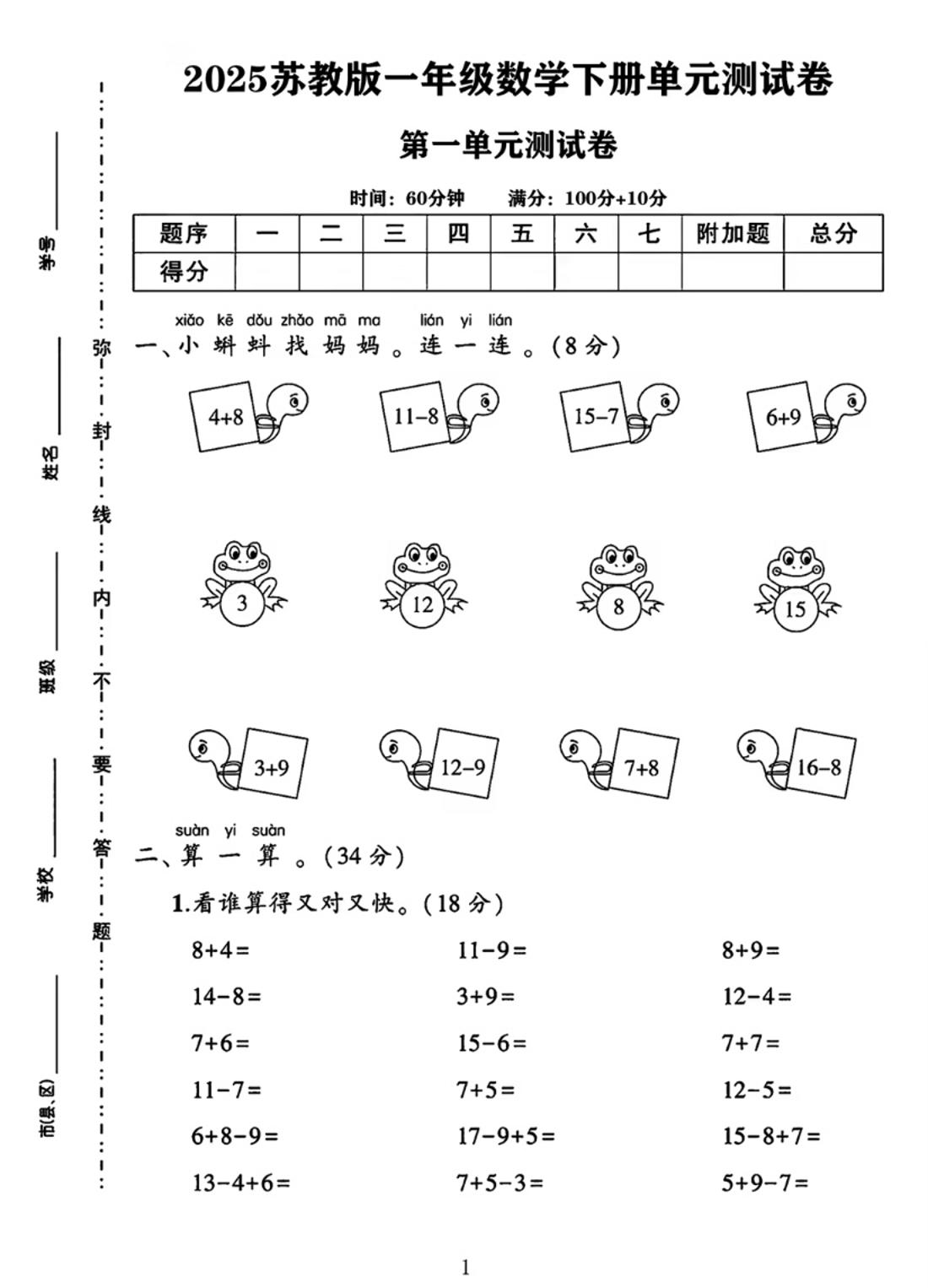 25春一年级下册苏教版数学第一单元《进位加法和退位减法》测试卷4页 - 奥一学习网 WWW.AYW.CC