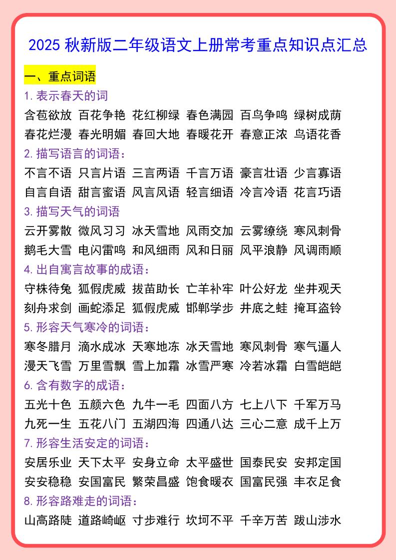 【2025秋新版】二年级语文上册常考重点知识点汇总 - 奥一学习网 WWW.AYW.CC