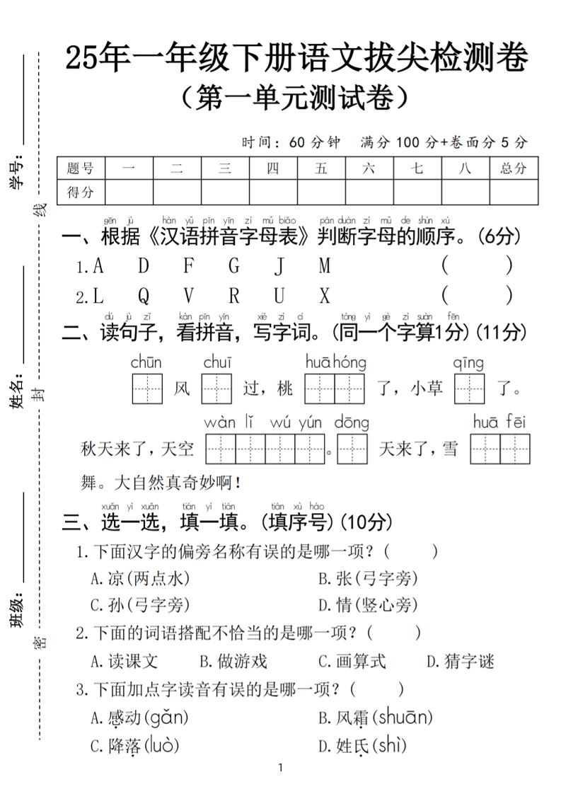 25春一年级下册语文第一单元拔尖检测卷（含答案5页） - 奥一学习网 WWW.AYW.CC