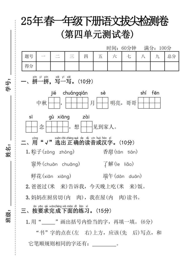 25年春一年级下册语文第四单元拔尖检测卷—-中秋节 - 奥一学习网 WWW.AYW.CC