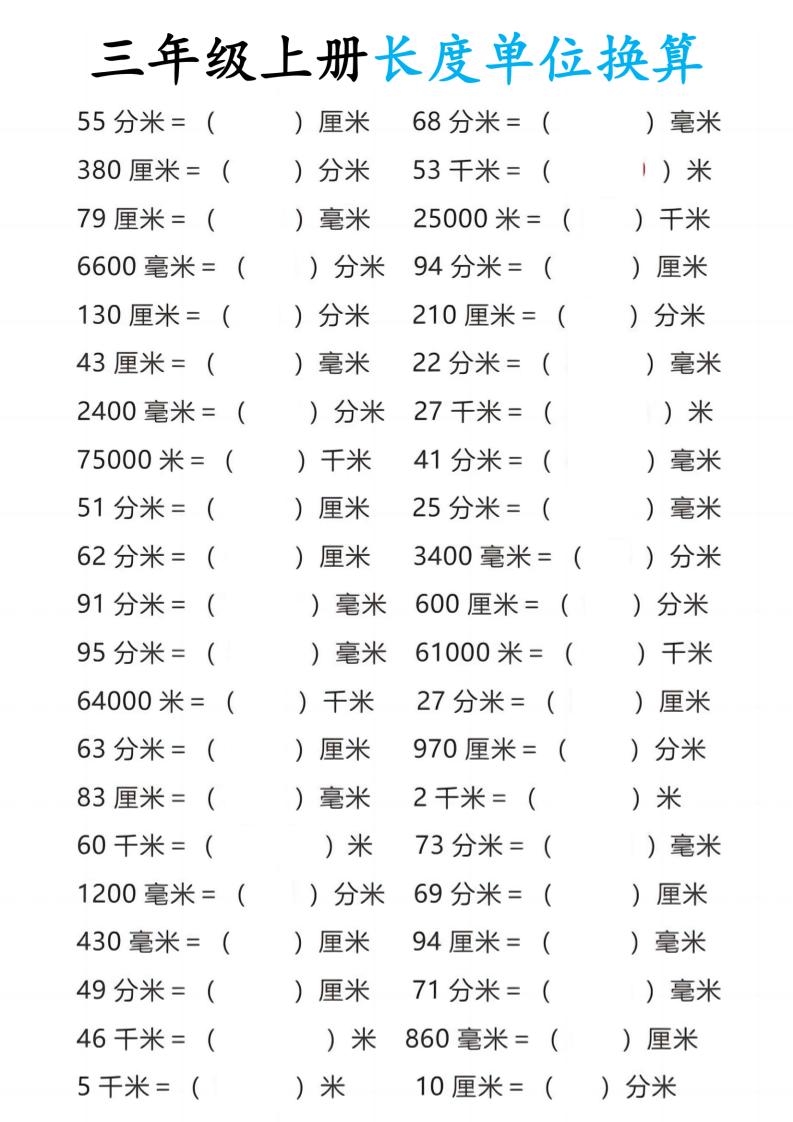 三年级上册数学长度单位换算 - 奥一学习网 WWW.AYW.CC