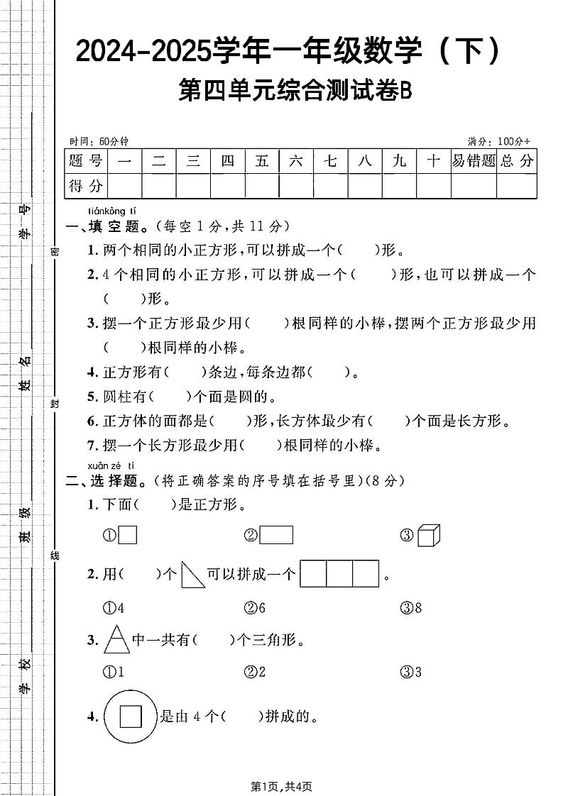 北师大版一年级下册数学第四单元综合测试B卷 - 奥一学习网 WWW.AYW.CC