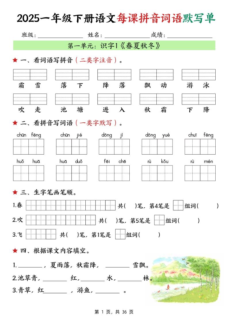 25春一年级下册语文每课拼音词语默写单（36页） - 奥一学习网 WWW.AYW.CC