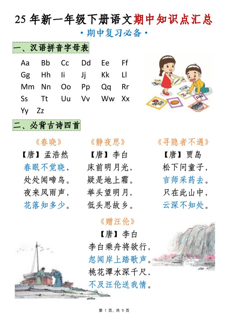 25年新一年级下册语文期中知识点汇总（9页） - 奥一学习网 WWW.AYW.CC