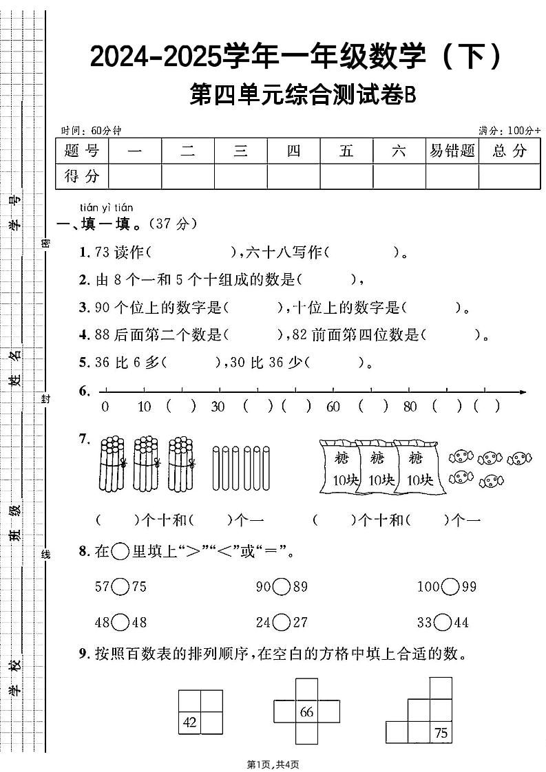 人教一年级下册数学第四单元综合测试B卷 - 奥一学习网 WWW.AYW.CC