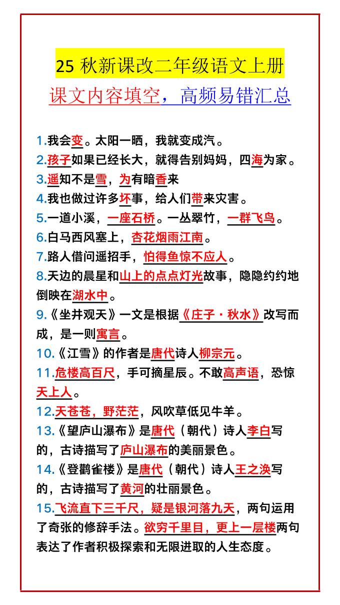 【2025秋新版】二年级语文上册课文内容填空，高频易错汇总 - 奥一学习网 WWW.AYW.CC