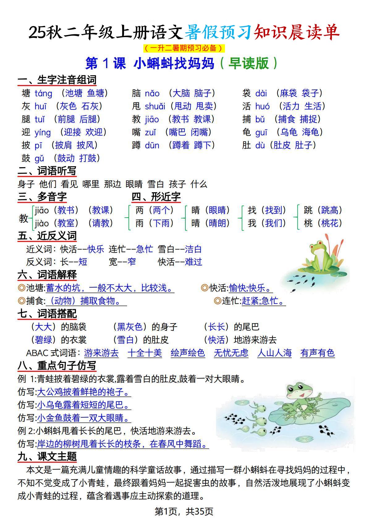 25秋二年级上册语文暑假预习知识晨读单（35页） - 奥一学习网 WWW.AYW.CC