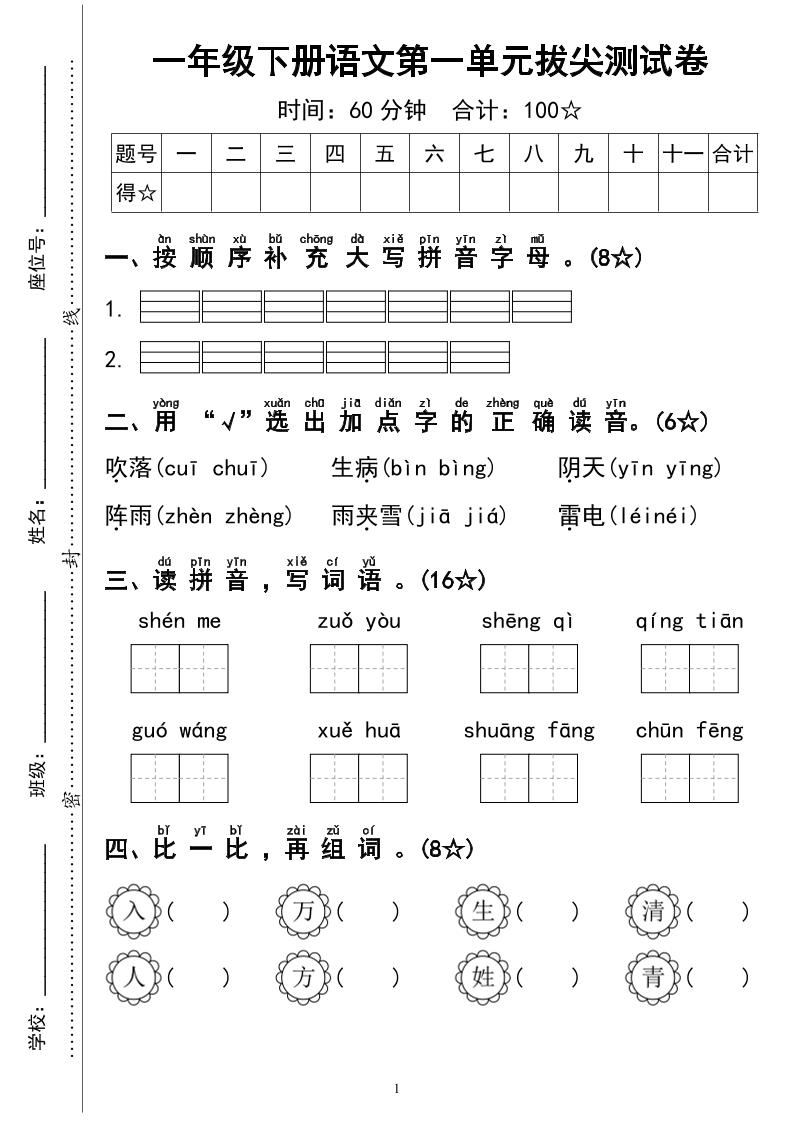一年级下册语文第一单元拔尖测试卷4页 - 奥一学习网 WWW.AYW.CC