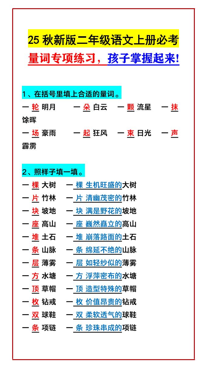 【2025秋新版】二年级语文上册必考量词专项练习，孩子掌握起来! - 奥一学习网 WWW.AYW.CC