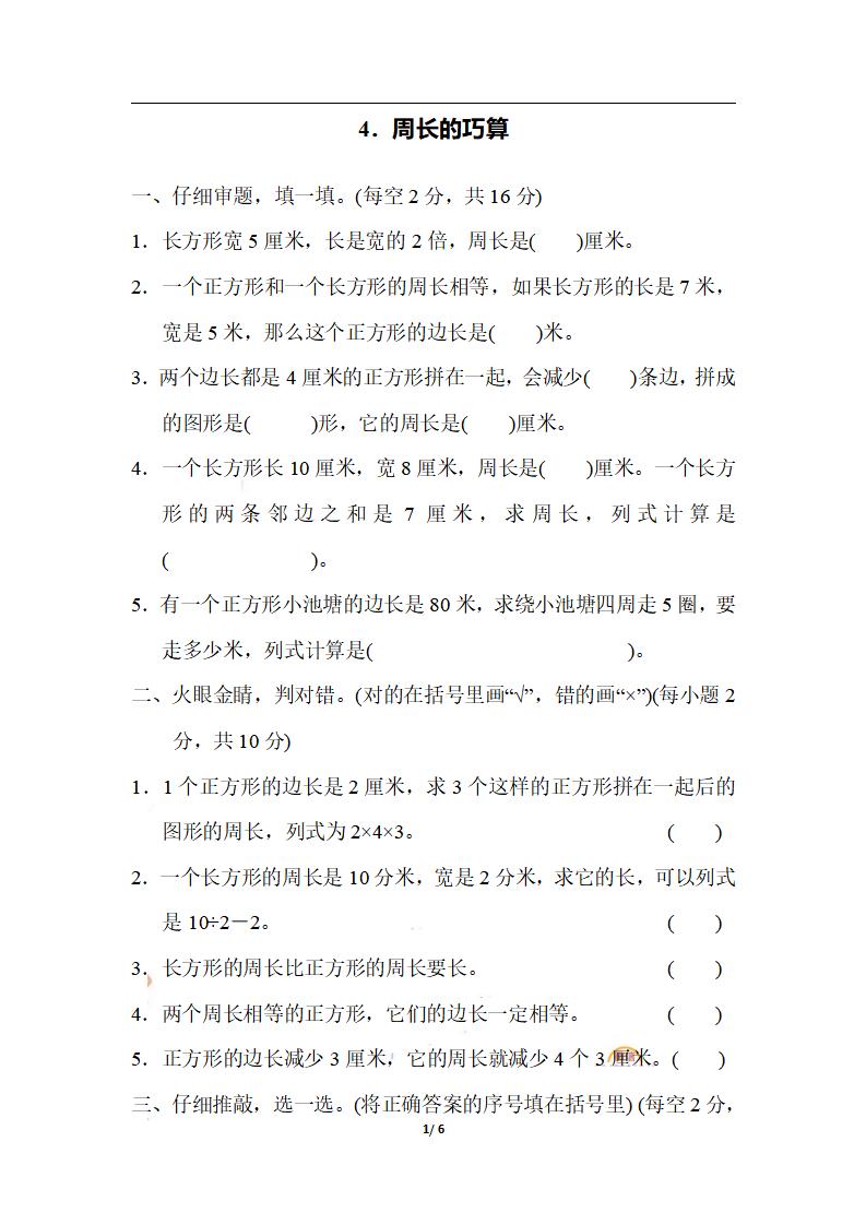 三年级上册数学-期末4．周长的巧算 - 奥一学习网 WWW.AYW.CC