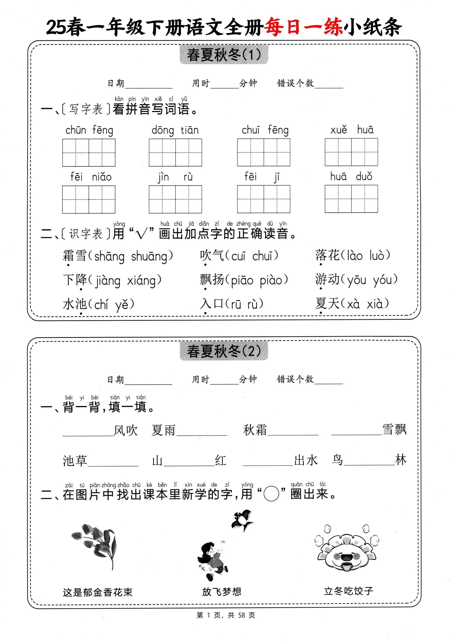 25春一年级下册语文全册每日一练小纸条（含答案58页） - 奥一学习网 WWW.AYW.CC