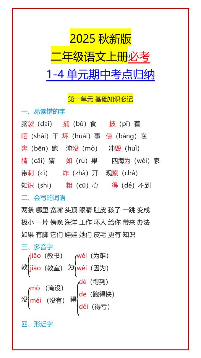 【2025秋新版】二年级语文上册必考1-4单元期中考点归纳 - 奥一学习网 WWW.AYW.CC