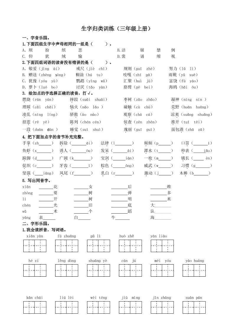 三年级上册语文-生字专项练习题 - 奥一学习网 WWW.AYW.CC