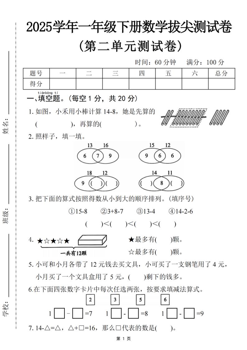 25一年级下册数学第二单元拔尖测试卷-小禾用小棒计算14-8（含答案5页） - 奥一学习网 WWW.AYW.CC