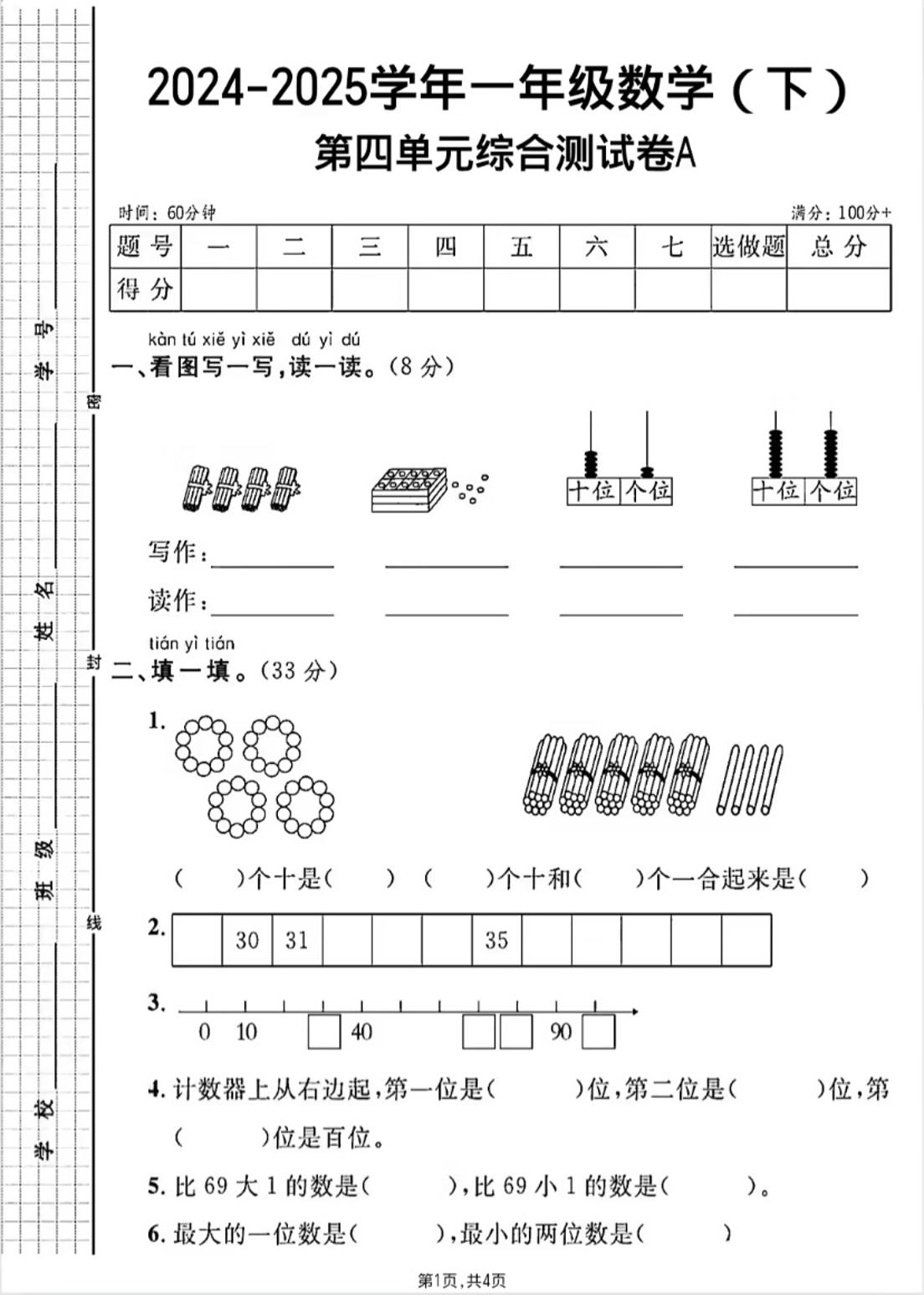 人教版一年级下册数学第四单元《100以内的口算加减法》测试卷 - 奥一学习网 WWW.AYW.CC