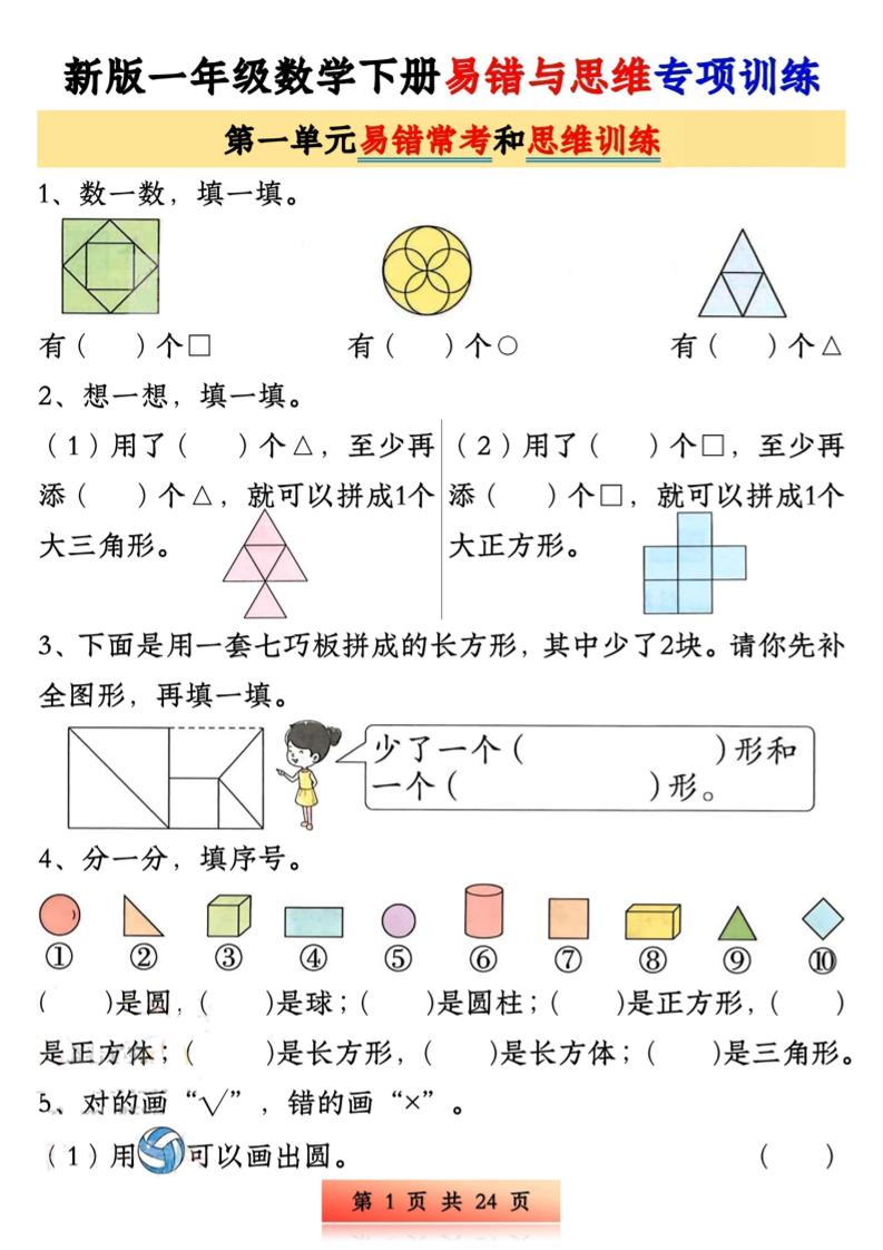 新版一年级下册数学易错与思维专项训练1-4单元（24页） - 奥一学习网 WWW.AYW.CC