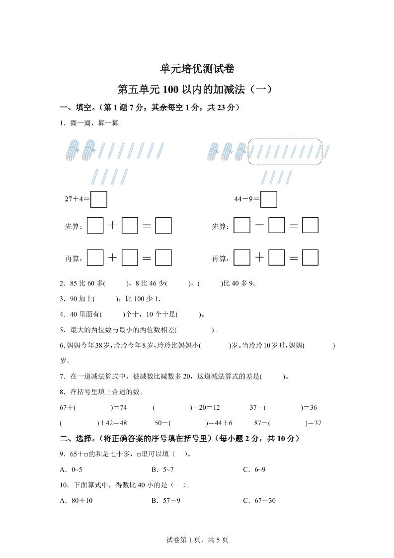 青岛63版数学一年级下册第五单元《100以内的加减法(一)》单元测试卷 - 奥一学习网 WWW.AYW.CC