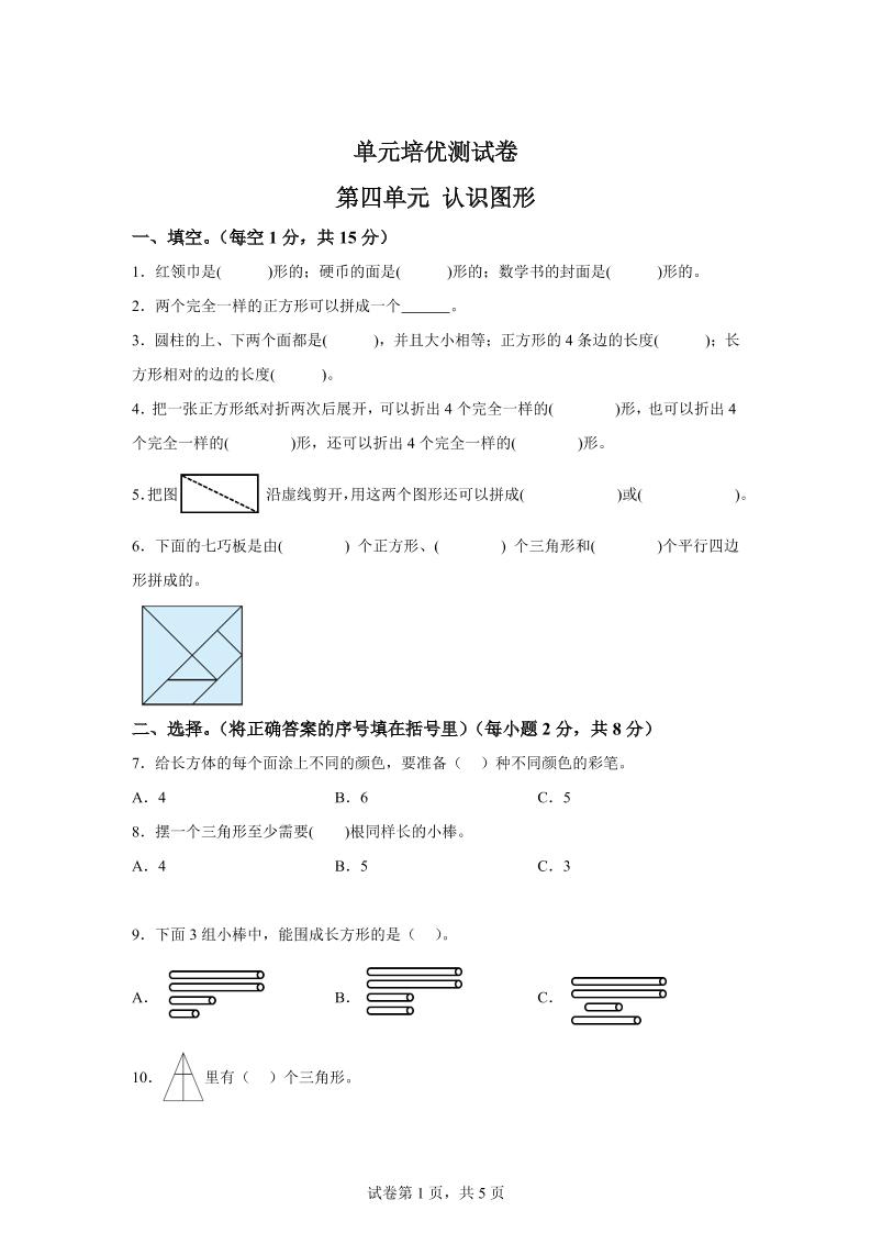 青岛63版数学一年级下册第四单元《牧童——认识图形》单元测试卷 - 奥一学习网 WWW.AYW.CC