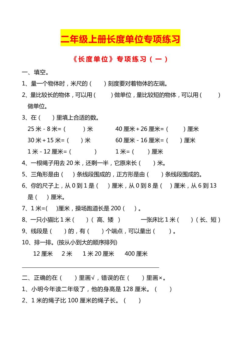 二年级上册数学长度单位专项练习2份 - 奥一学习网 WWW.AYW.CC