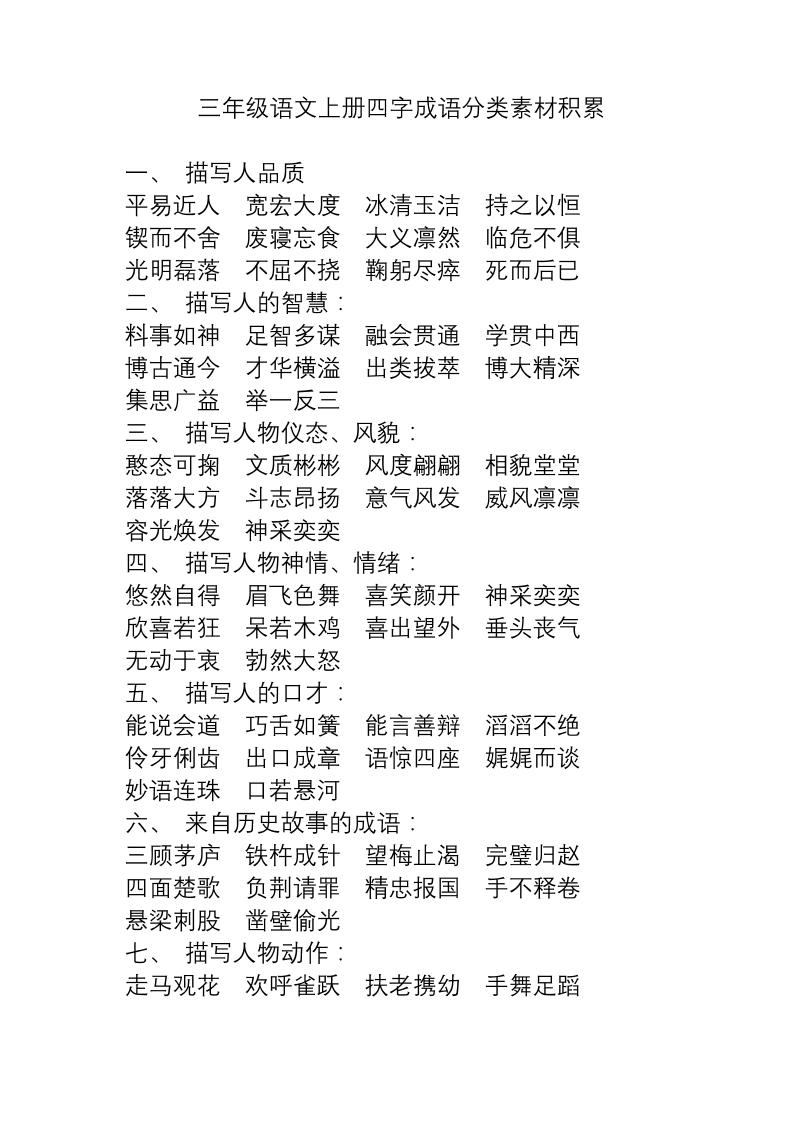 三年级上册语文-语文成语分类素材积累 - 奥一学习网 WWW.AYW.CC