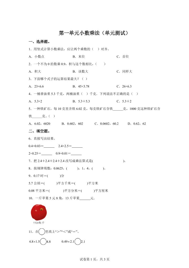 西师大版数学五年级上册第一单元《小数乘法》单元测试卷 - 奥一学习网 WWW.AYW.CC