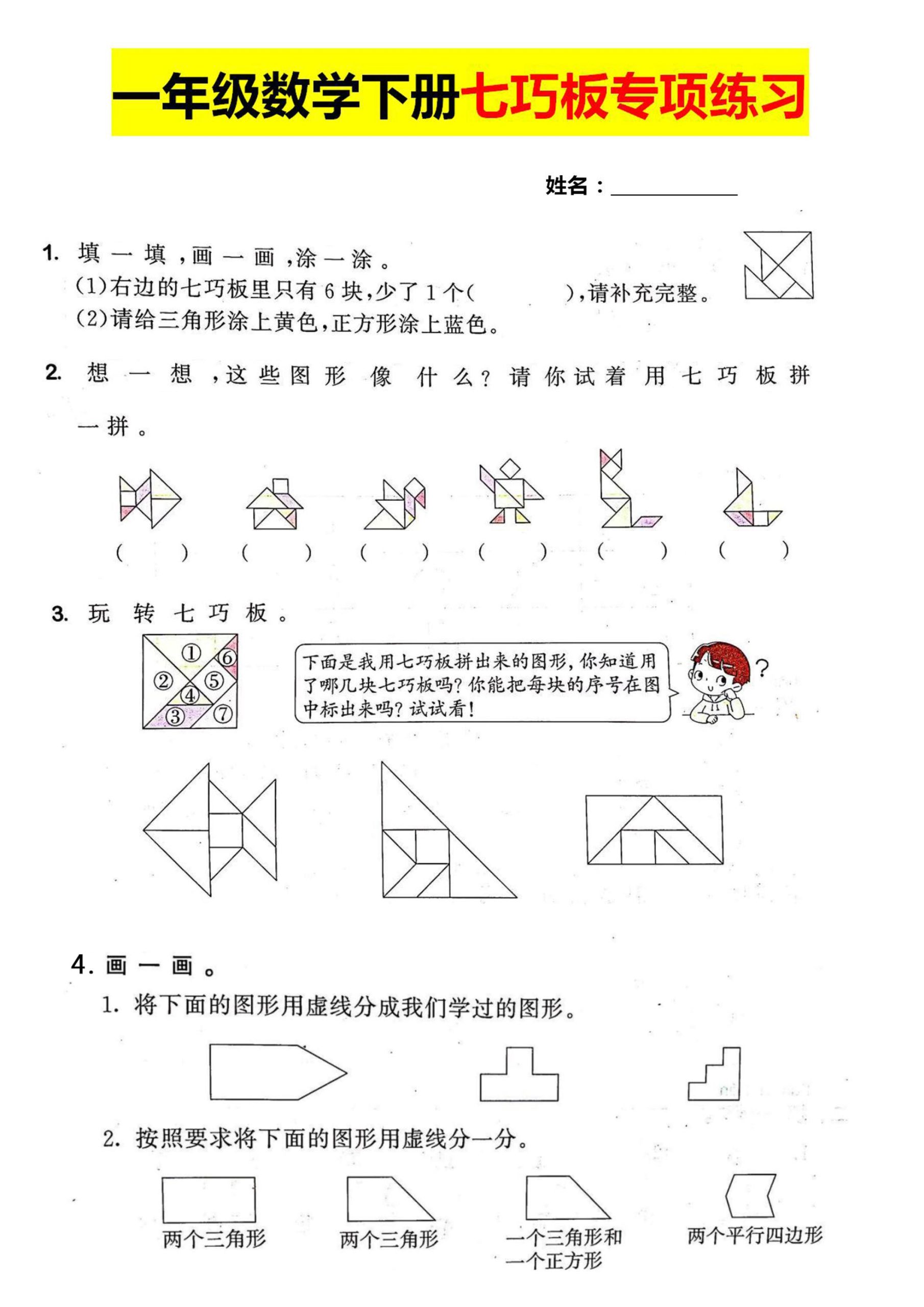 一年级数学下册七巧板专项练习 - 奥一学习网 WWW.AYW.CC