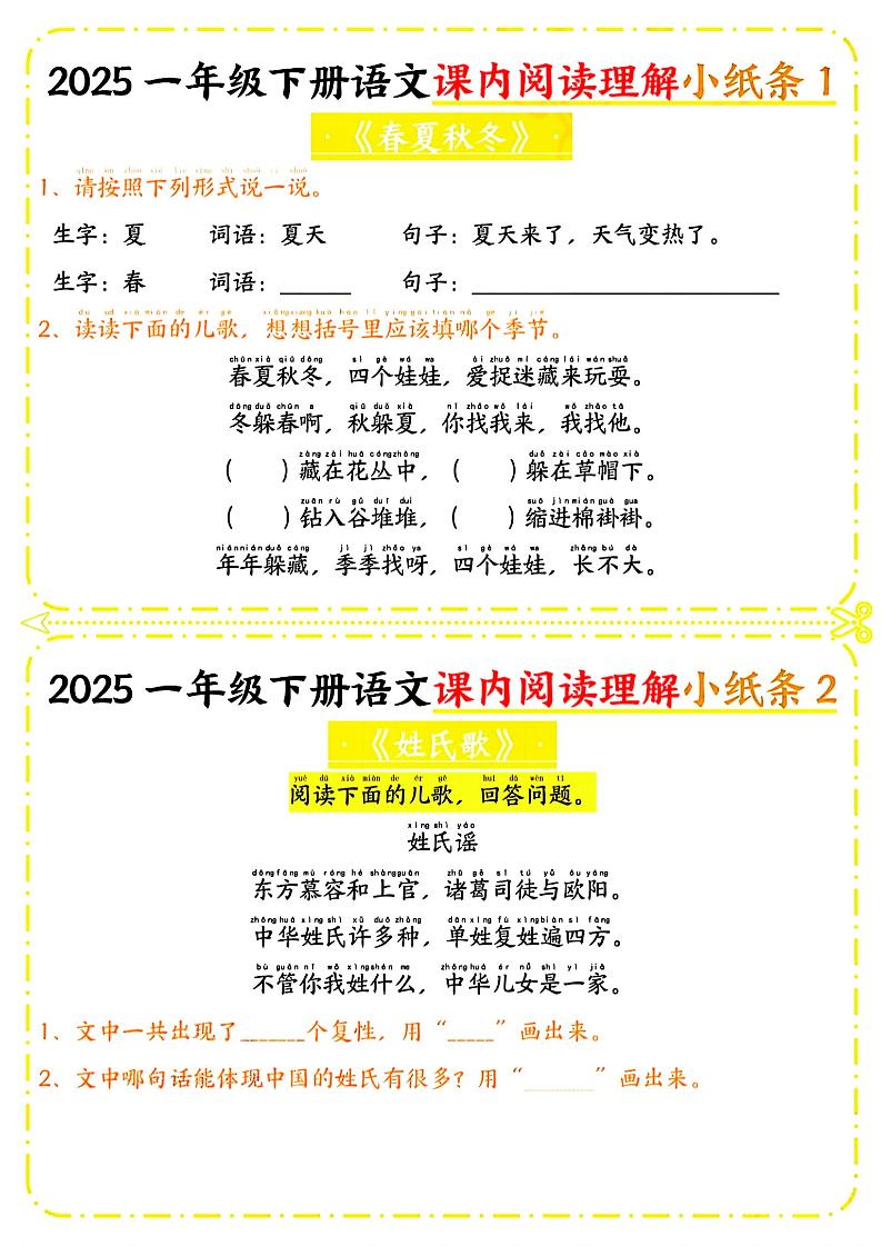 一年级下册语文课内阅读小纸条（黄色版） - 奥一学习网 WWW.AYW.CC