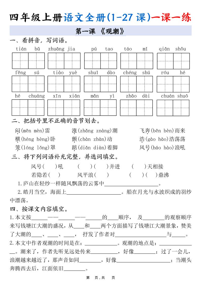 四年级上册语文全册(1-27课)一课一练34页 - 奥一学习网 WWW.AYW.CC