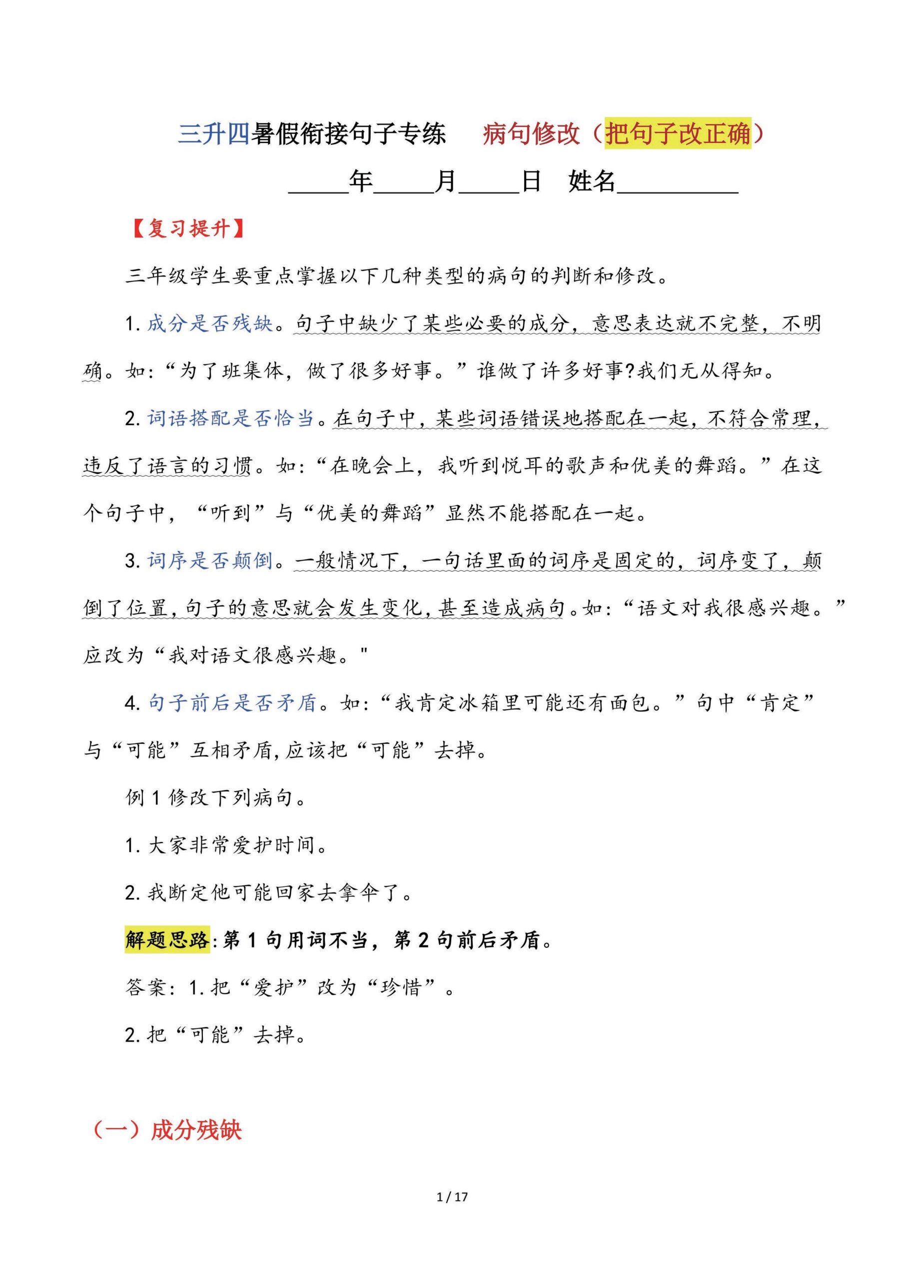 【三升四语文暑假】句子专练：病句修改（把句子改正确）-四年级上册语文 - 奥一学习网 WWW.AYW.CC