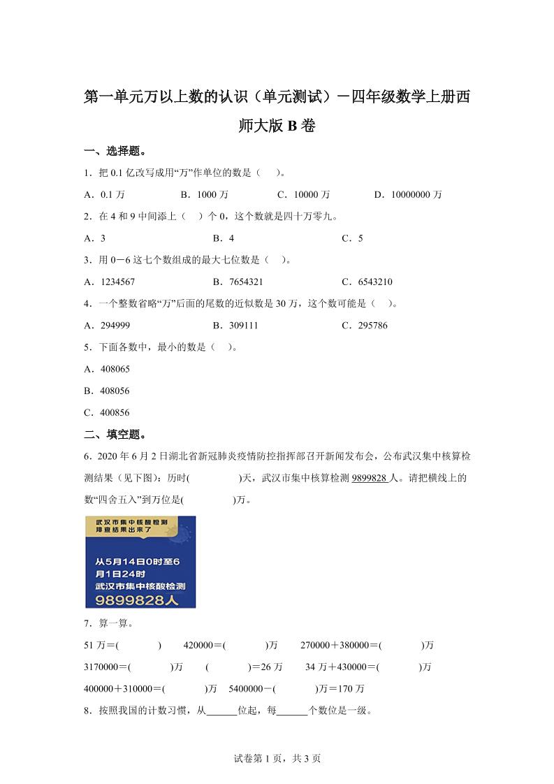 西师大版数学四年级上册第一单元《万以上数的认识》单元测试卷（B卷） - 奥一学习网 WWW.AYW.CC