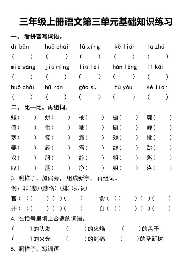三年级上册语文第三单元基础知识练习 - 奥一学习网 WWW.AYW.CC