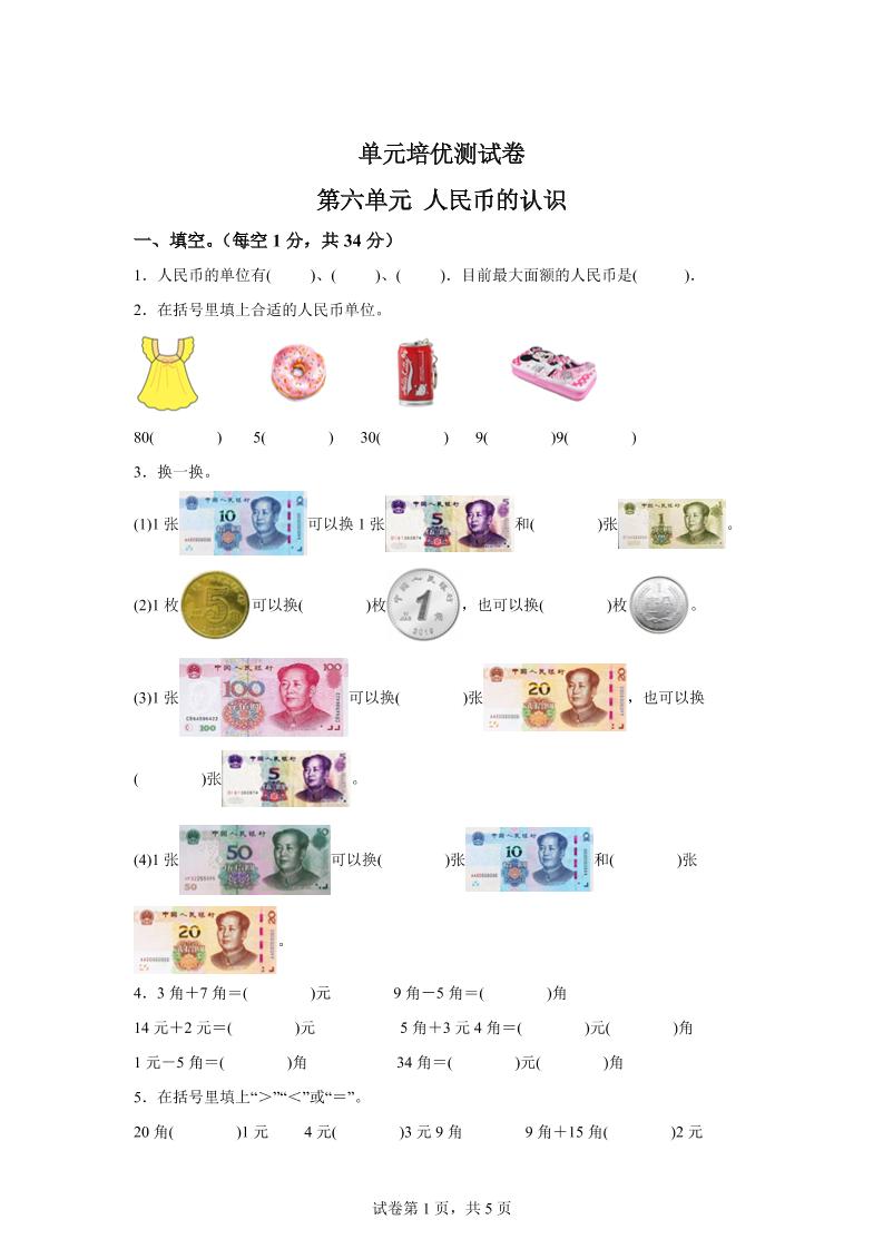 青岛63版数学一年级下册第六单元《人民币的认识》单元测试卷 - 奥一学习网 WWW.AYW.CC