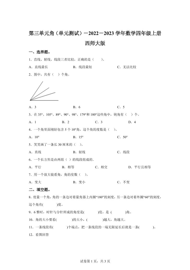 西师大版数学四年级上册第三单元《角》单元测试卷 - 奥一学习网 WWW.AYW.CC
