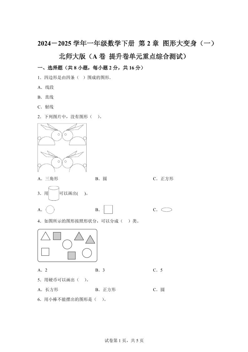 北师大版数学一年级下册第二单元《图形大变身（一）》重点综合测试卷 - 奥一学习网 WWW.AYW.CC