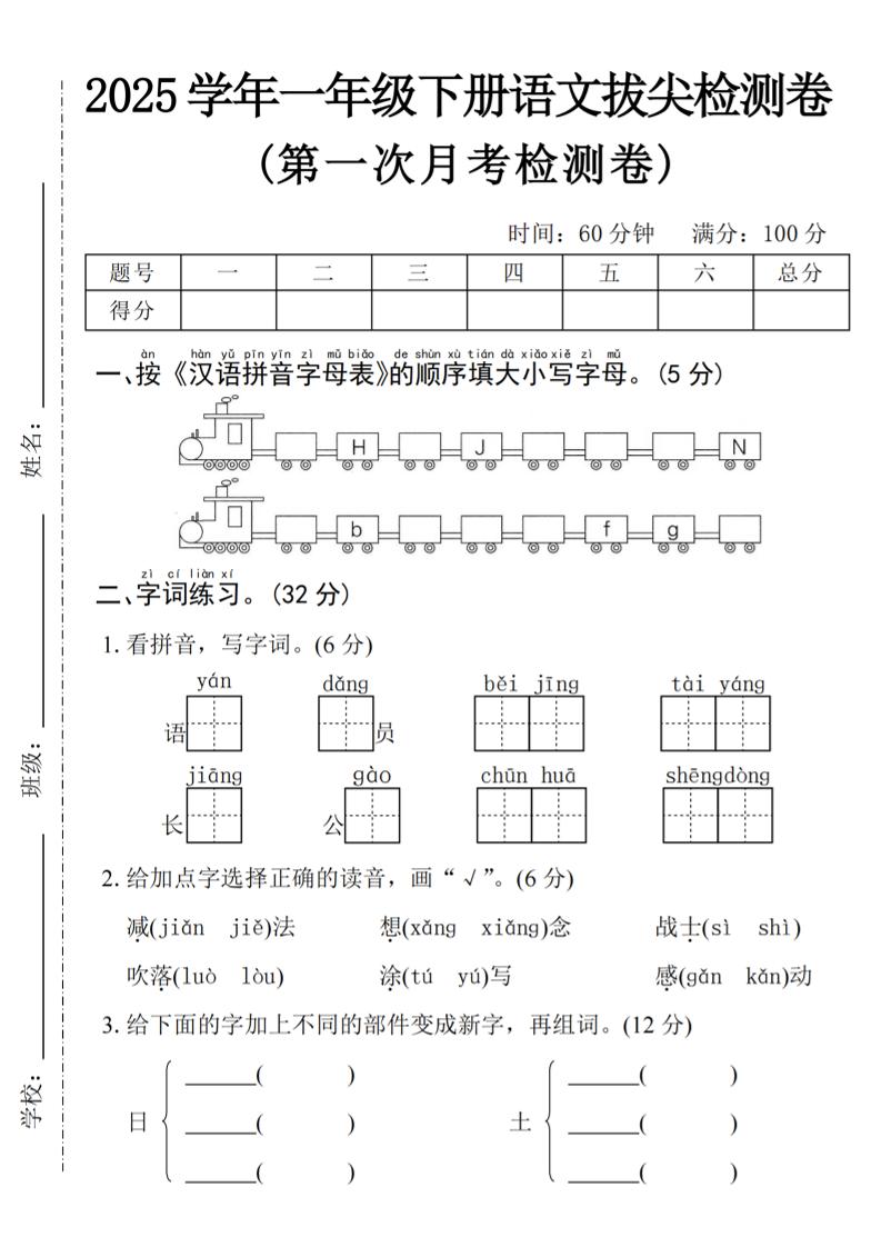 2025学年一年级下册语文第一次月考拔尖检测卷-火车字母表 - 奥一学习网 WWW.AYW.CC