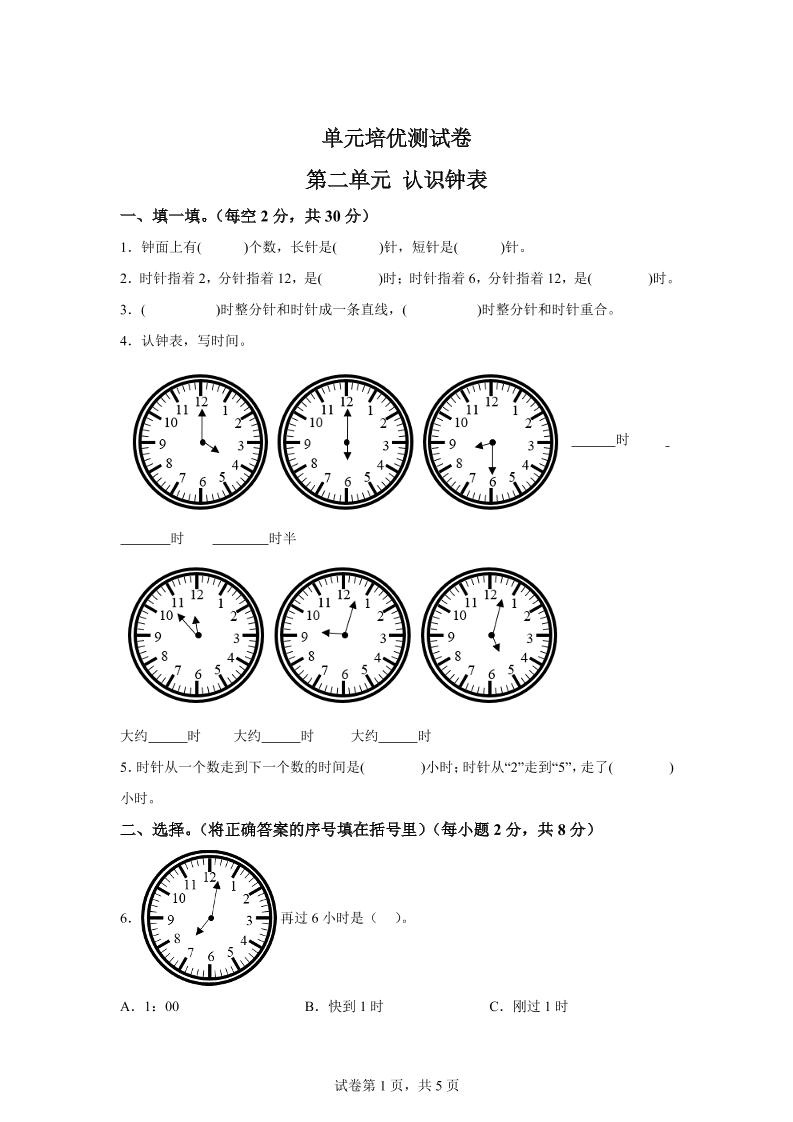 青岛63版数学一年级下册第二单元《下雨了——认识钟表》单元测试卷 - 奥一学习网 WWW.AYW.CC