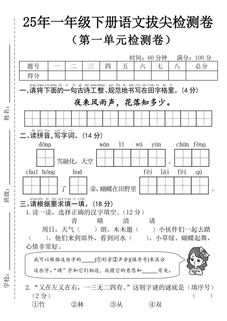 25年一年级下册语文第一单元拔尖检测卷–夜来风雨声-（含答案5页） - 奥一学习网 WWW.AYW.CC
