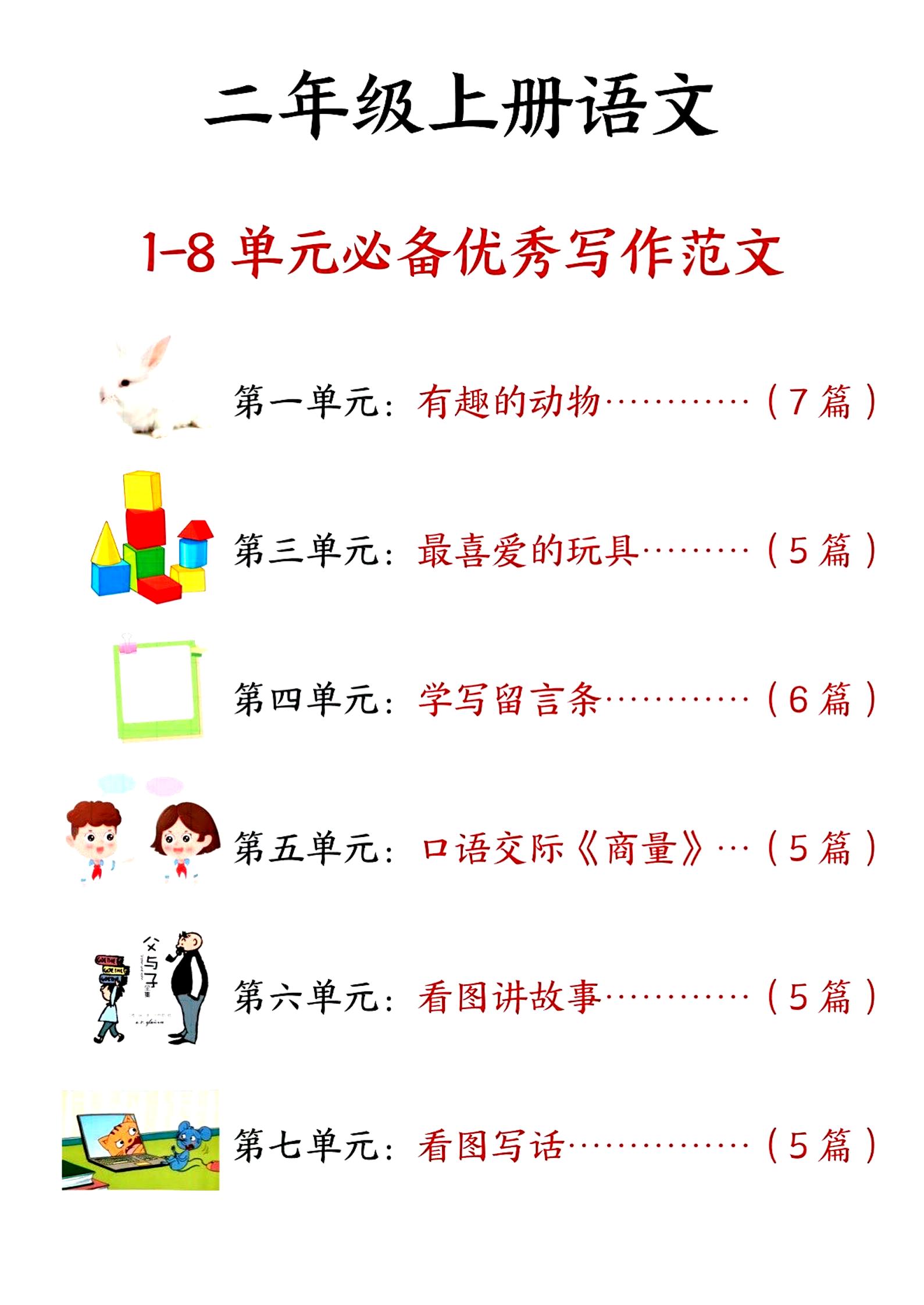 二年级上册语文1-8单元必备优秀写作范文33篇（33页） - 奥一学习网 WWW.AYW.CC