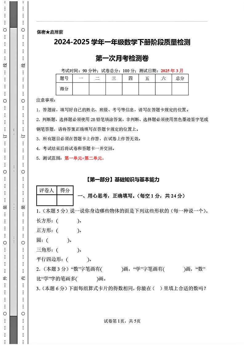25新一年级下册人教版数学第一次月考检测卷（含答案8页） - 奥一学习网 WWW.AYW.CC