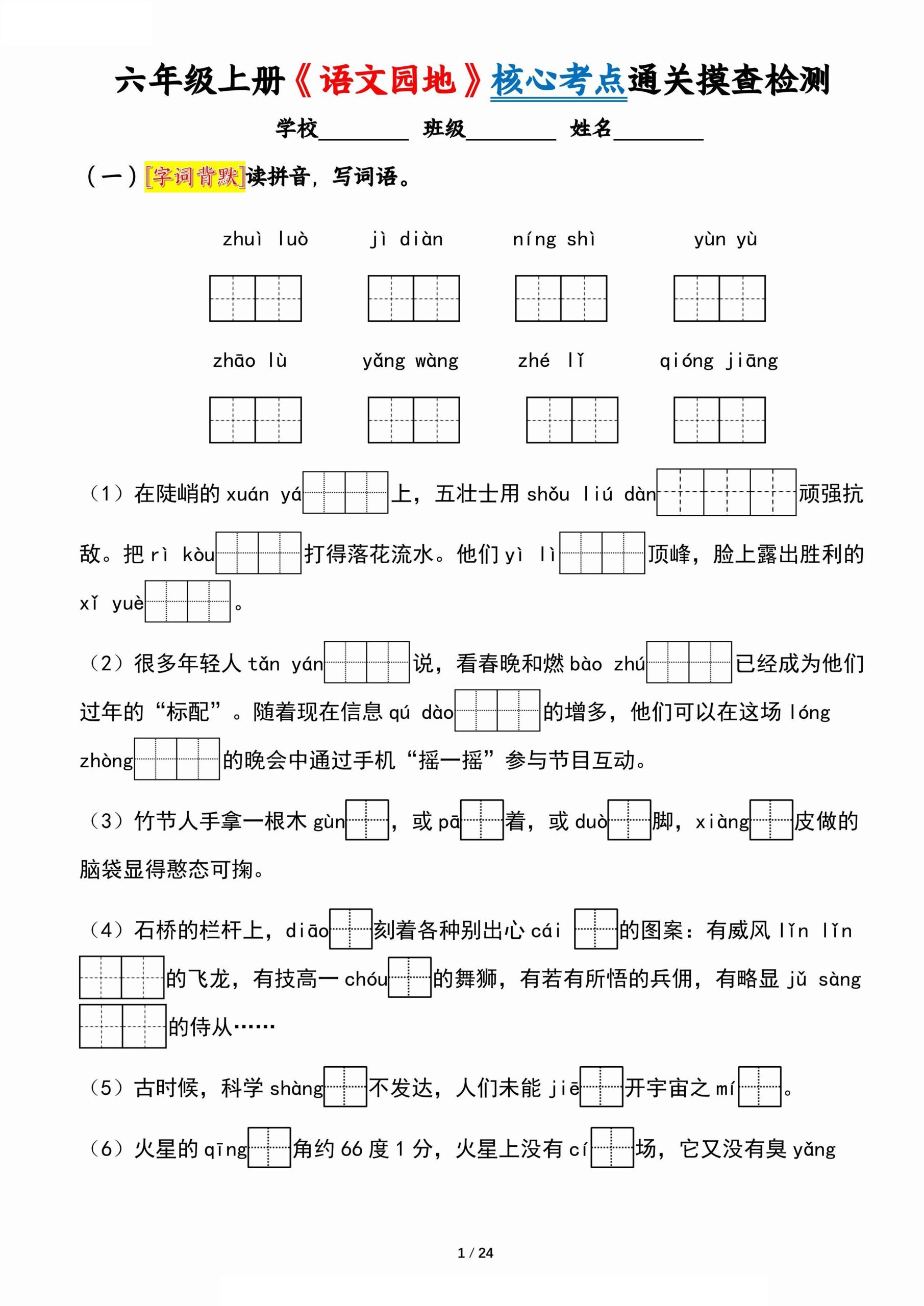 六年级上册《语文园地》核心考点通关摸查检测（含答案24页） - 奥一学习网 WWW.AYW.CC