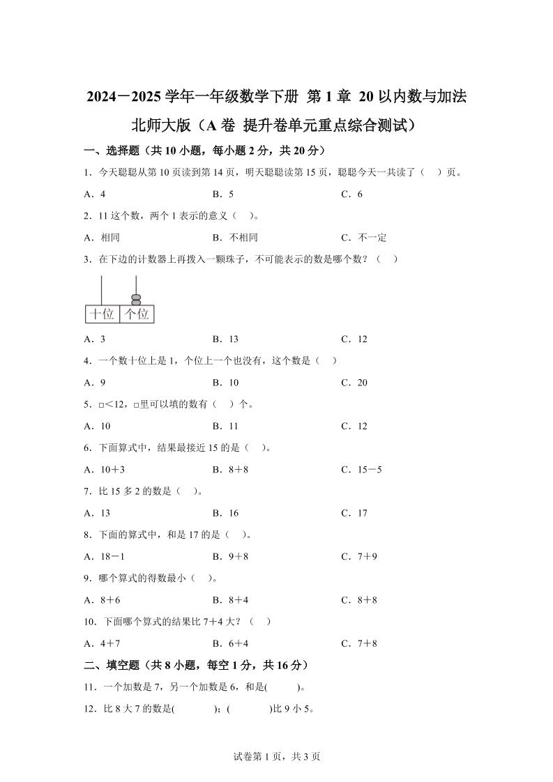 北师大版数学一年级下册第一单元《20以内数与加法》重点综合测试卷 - 奥一学习网 WWW.AYW.CC