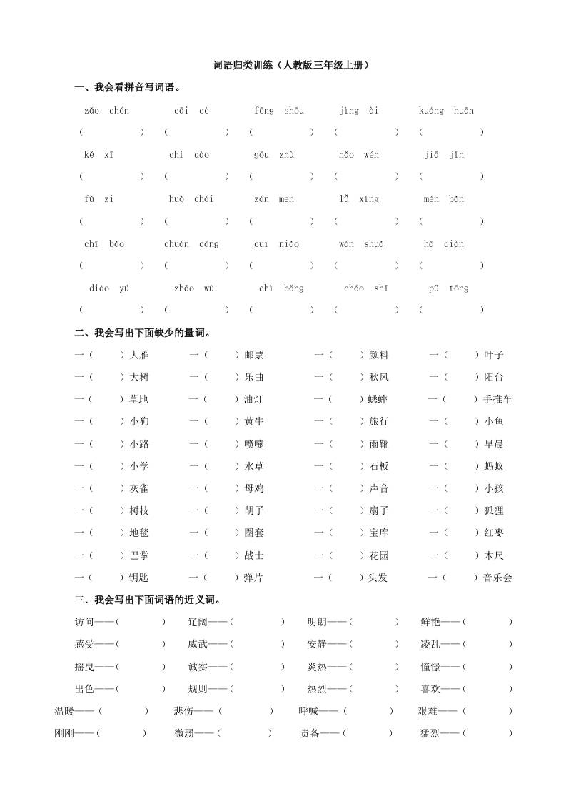 三年级上册语文-词语专项 - 奥一学习网 WWW.AYW.CC