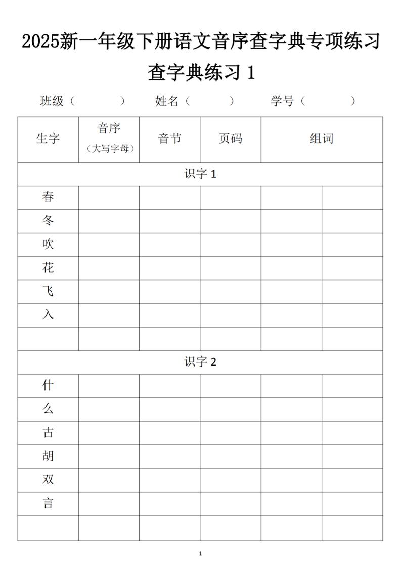 2025新一年级下册语文音序查字典专项练习 - 奥一学习网 WWW.AYW.CC