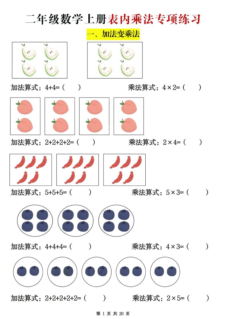 二年级数学上册表内乘法专项练习20页 - 奥一学习网 WWW.AYW.CC