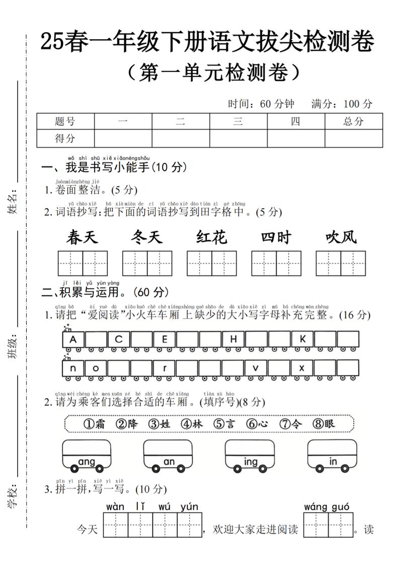 2025年春一年级下册语文第一单元拔尖检测卷-词语抄写春天 - 奥一学习网 WWW.AYW.CC