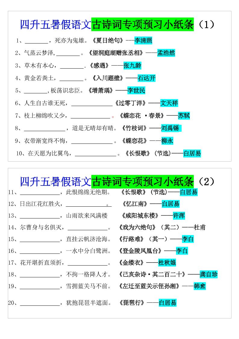 四升五暑假五年级上册语文预习古诗词专项预习小纸条（含答案10页） - 奥一学习网 WWW.AYW.CC