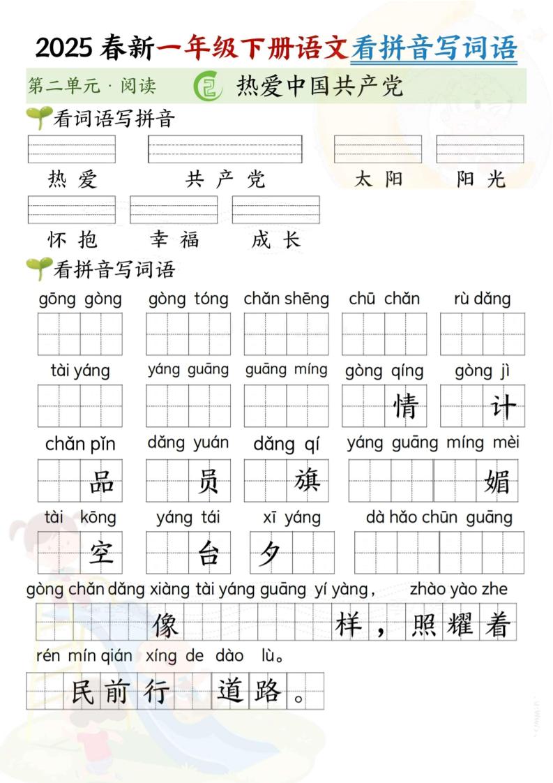 2025春新一年级下册语文第二单元看拼音写词语(5页） - 奥一学习网 WWW.AYW.CC
