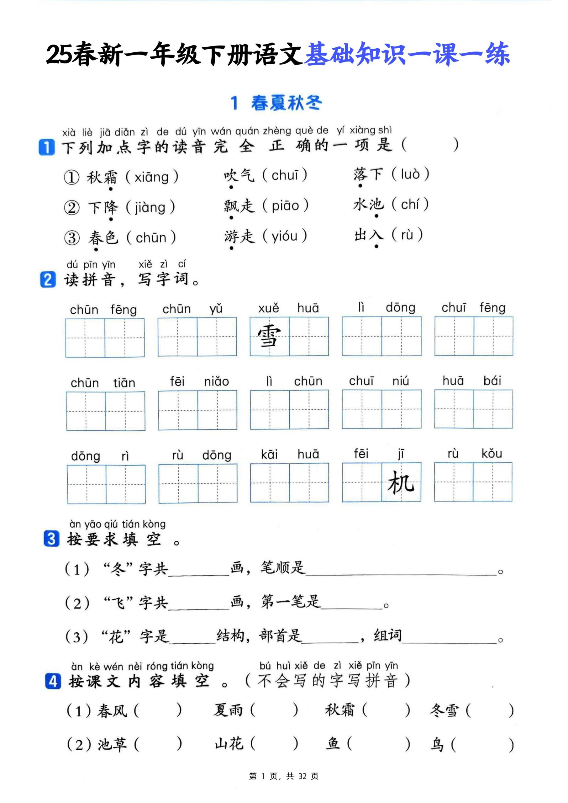 25新一年级下册语文基础知识一课一练（含答案32页） - 奥一学习网 WWW.AYW.CC