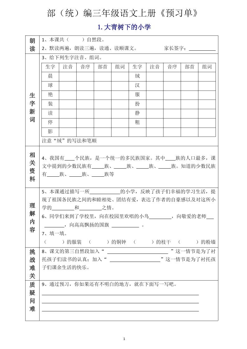 三年级语文上册《全课预习单》 - 奥一学习网 WWW.AYW.CC