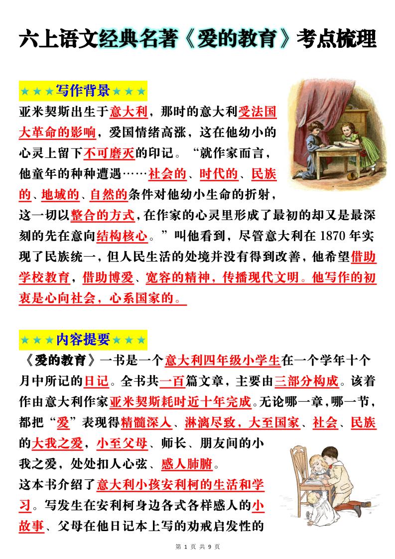 六年级上册语文经典名著《爱的教育》考点梳理(9页） - 奥一学习网 WWW.AYW.CC